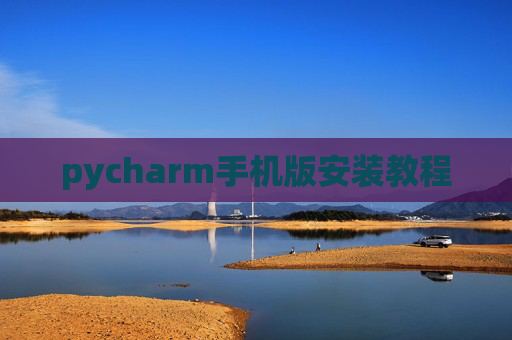 pycharm手机版安装教程