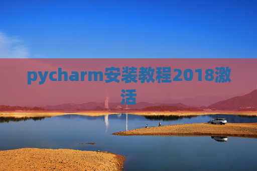 pycharm安装教程2018激活