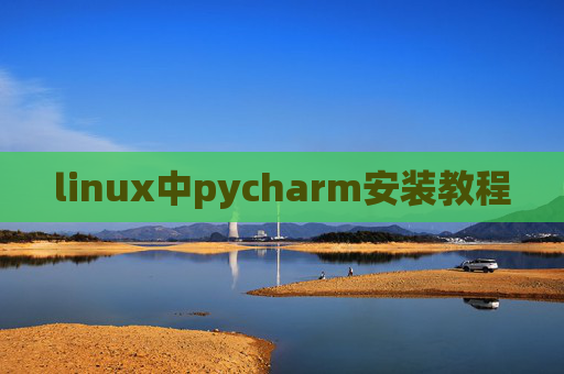linux中pycharm安装教程