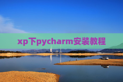 xp下pycharm安装教程