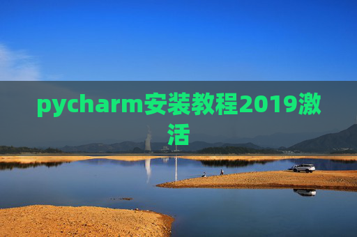 pycharm安装教程2019激活